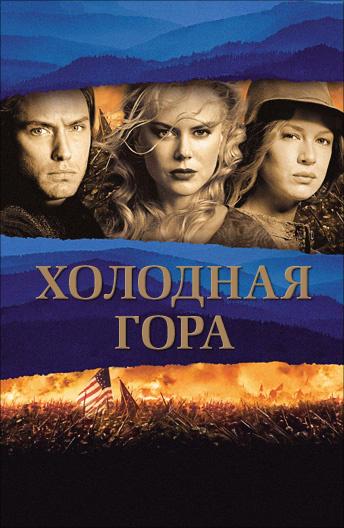 Фильм Холодная гора 2003 смотреть онлайн с Николь Кидман и Рене Зеллвегер
