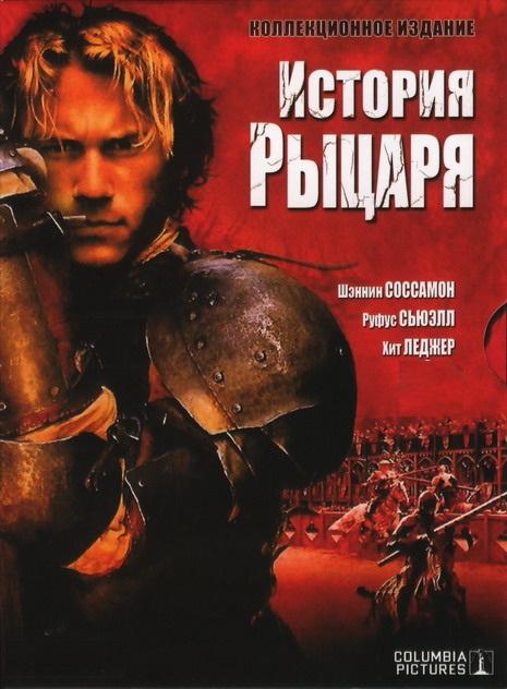 История рыцаря 2001 Смотреть Онлайн Бесплатно в Хорошем Качестве